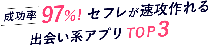 成功率セフレが速攻作れる97%! TOP3出会い系アプリ
