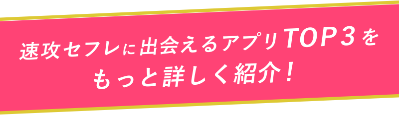 速攻セフレに出会えるアプリTOP3をもっと詳しく紹介!